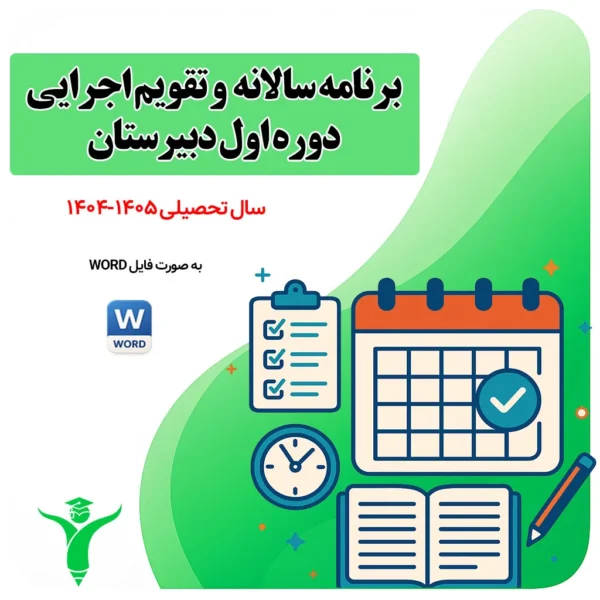 برنامه سالانه و تقویم اجرایی دوره اول متوسطه - برنامه عملیاتی