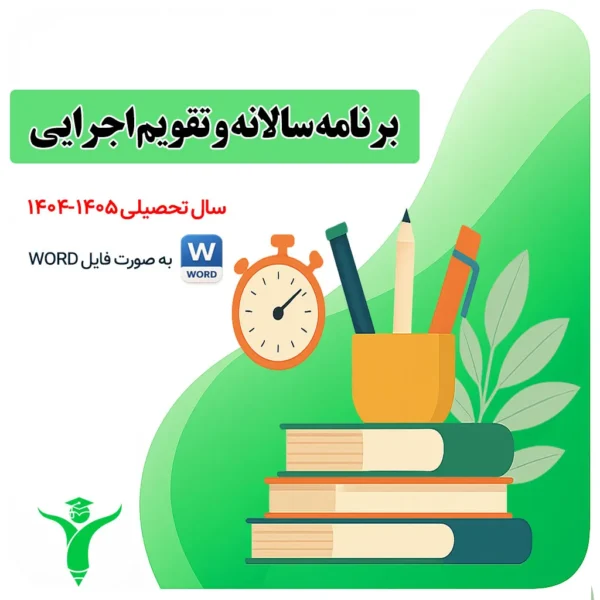 برنامه سالان تقویم اجرایی