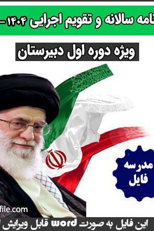 برنامه سالانه و تقویم اجرایی دوره اول دبیرستان