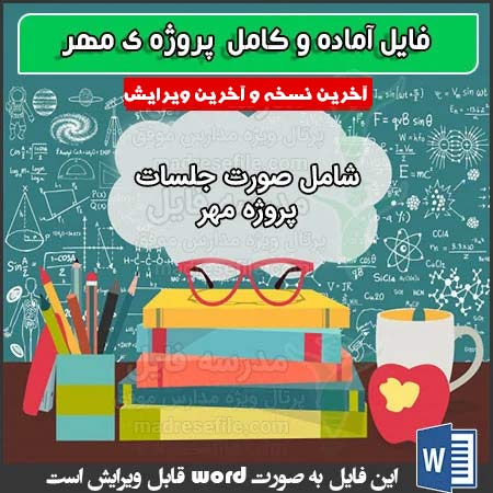 فایل آماده پروژه ی مهر مدارس