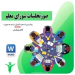 صورتجلسه ی شورای معلم 1