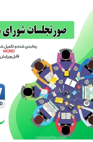 صورتجلسات شورای معلم