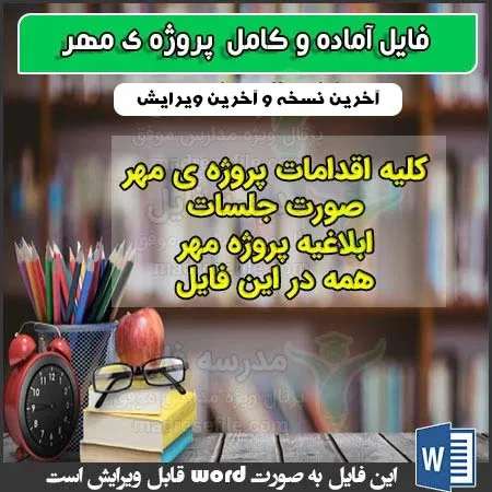 صورتجلسات پروژه ی مهر