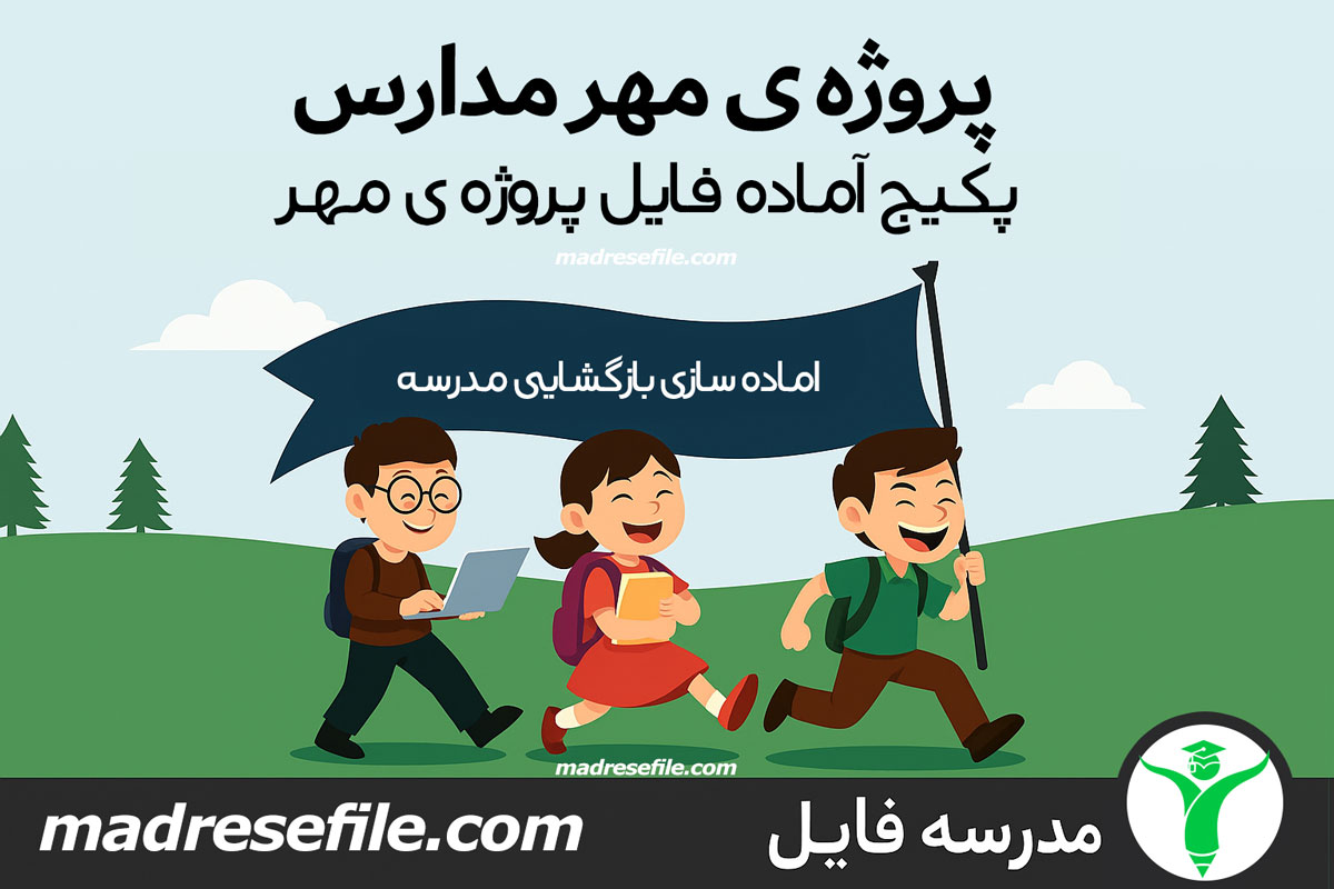 پروژه ی مهر مدرسه