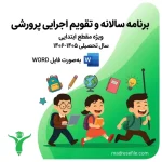 برنامه سالانه معاون پرورشی | مدرسه فایل