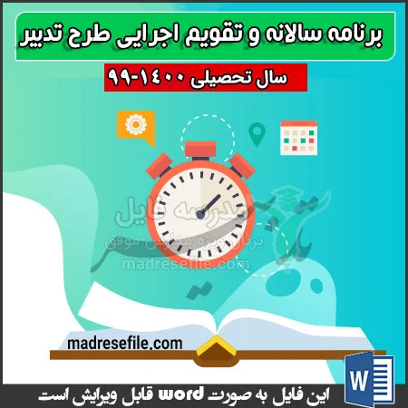 برنامه سالانه طرح تدبیر