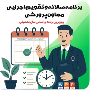 دانلود پکیج کامل برنامه سالانه معاون پرورشی ۱۴۰۴-۱۴۰۵