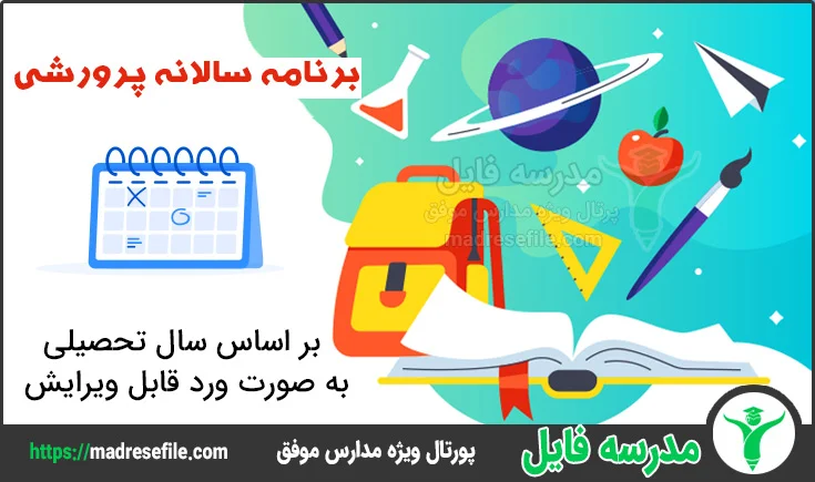 برنامه سالانه پرورشی