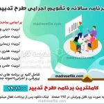 برنامه ی طرح تدبیر