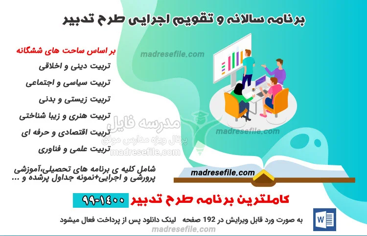 برنامه ی طرح تدبیر