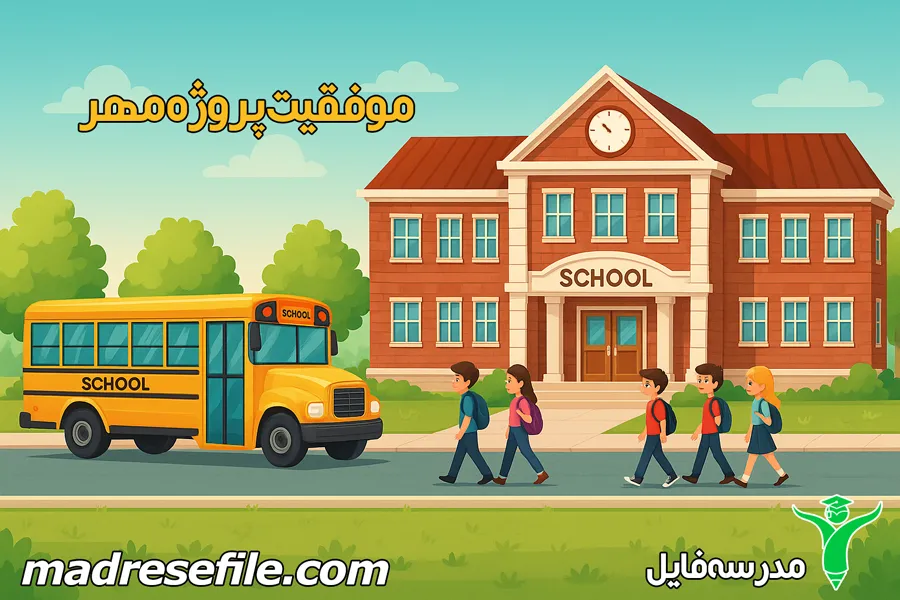 ستاد پروژه مهر و کار تیمی برای موفقیت