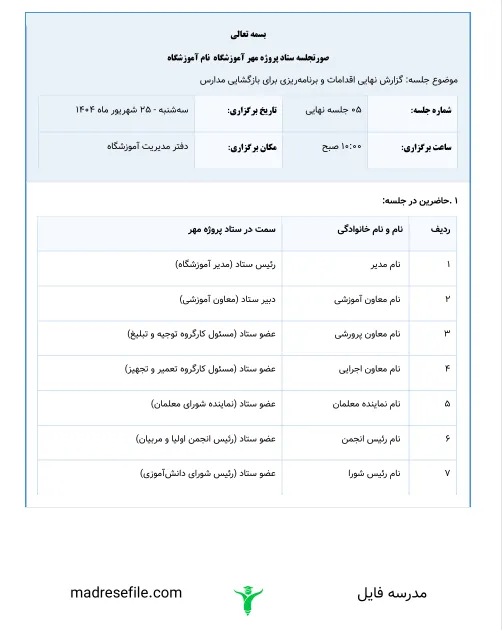 نمونه یک صورتجلسه تکمیل شده پروژه مهر
