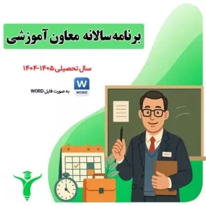 برنامه سالانه معاون آموزشی