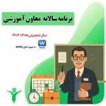 دانلود برنامه سالانه معاون آموزشی ۱۴۰۵-۱۴۰۴ (جامع + Word)