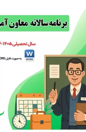 برنامه سالانه معاون آموزشی