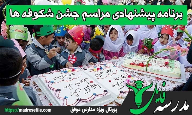 برنامه پیشنهادی مراسم جشن شکوفه ها