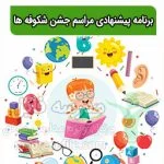 برنامه پیشنهادی مراسم جشن شکوفه ها