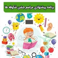 برنامه پیشنهادی مراسم جشن شکوفه ها