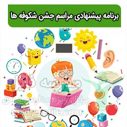 برنامه پیشنهادی مراسم جشن شکوفه ها