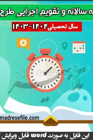 برنامه سالانه ی طرح تدبیر
