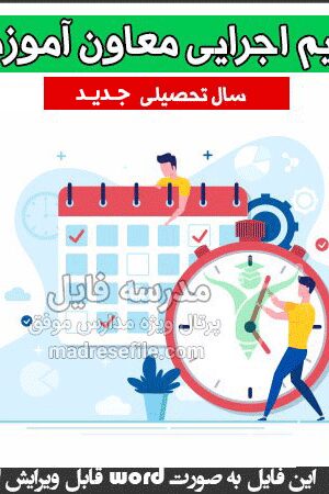 تقویم اجرایی معاون آموزشی