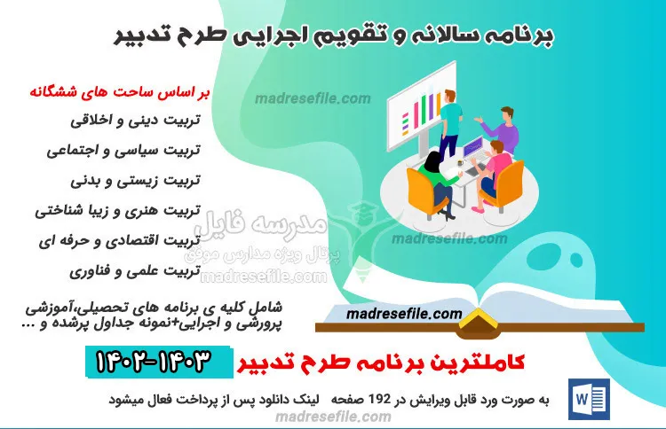 برنامه سالانه 1400-1401 برنامه سالانه و تقویم اجرایی ساحت های ششگانه