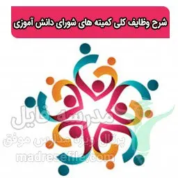 شرح وظایف کلی کمیته های شورای دانش آموزی مدارس