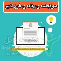 صورتجلسه ی برنامه ی طرح تدبیر
