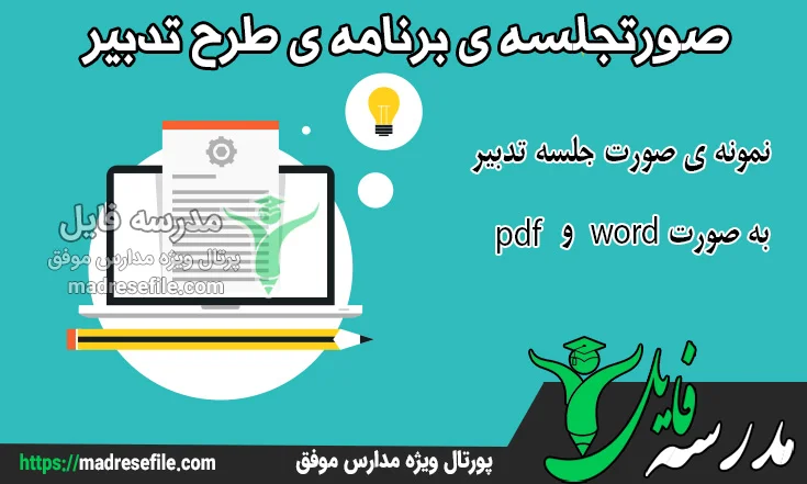 صورتجلسه ی برنامه ی طرح تدبیر