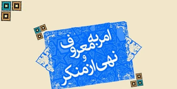 امر به معرف و نهی از منکر