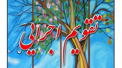 تقویم اجرایی طرح تدبیر