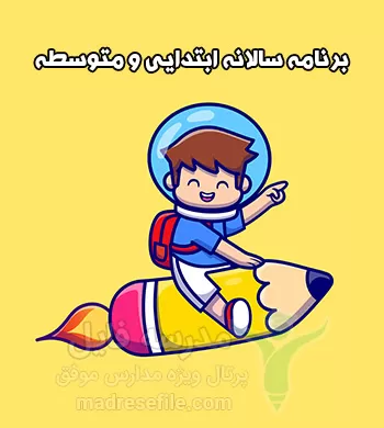 برنامه سالانه ابتدایی و متوسطه
