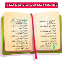 برنامه سالانه و تقویم اجرایی مدارس مقاطع متفاوت