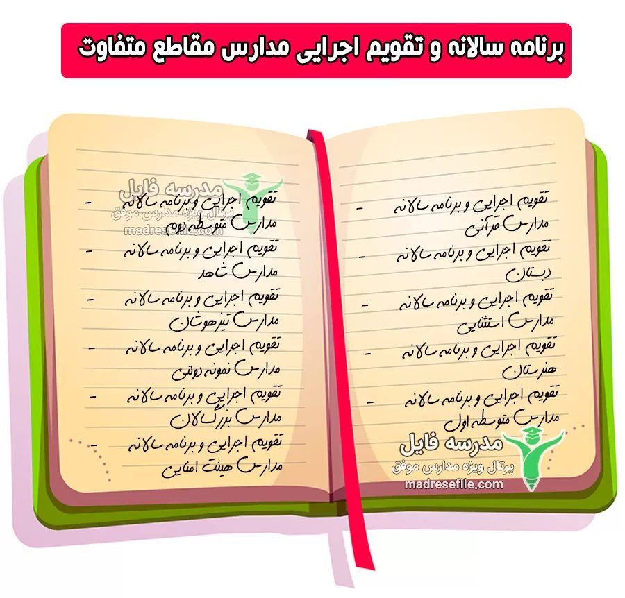 برنامه سالانه و تقویم اجرایی مدارس مقاطع متفاوت