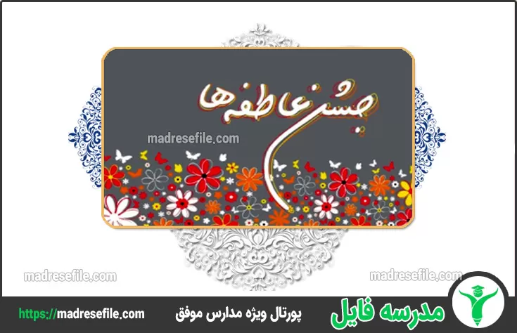 جشن عاطفه ها