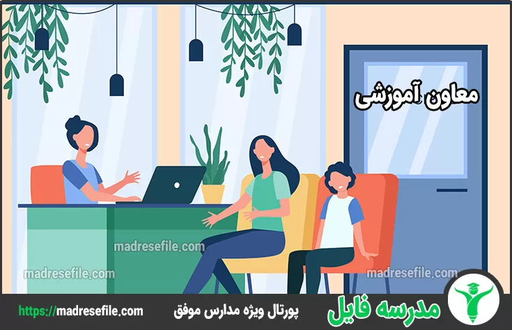 معاون آموزشی