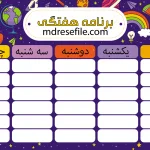 برنامه هفتگی