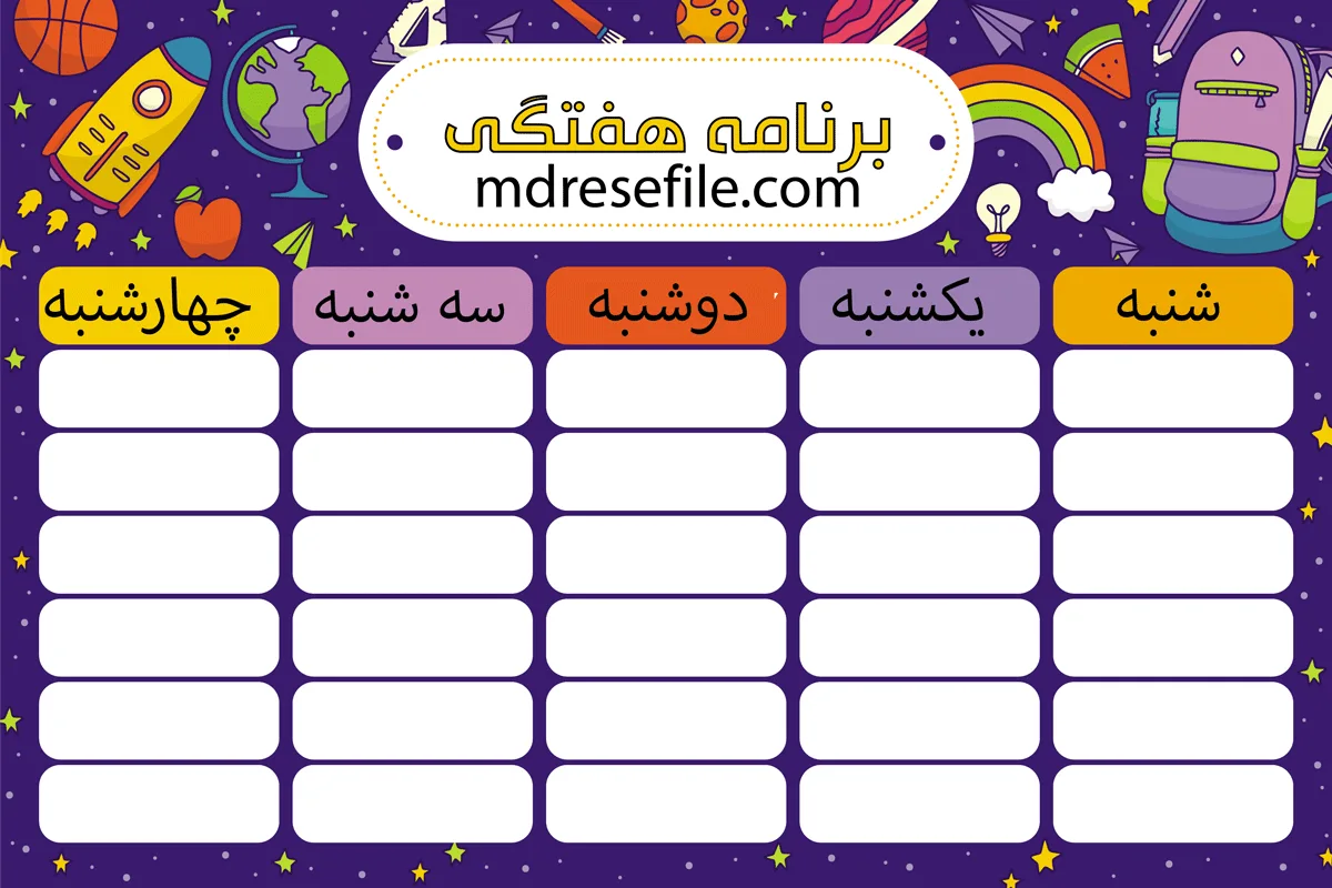 برنامه هفتگی مدارس
