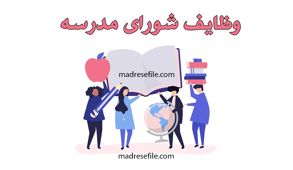 وظایف شورای دانش آموزی در مدرسه به تفکیک اعضا و کمیته‌ها