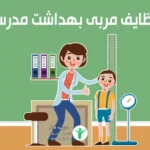 وظایف مربی بهداشت