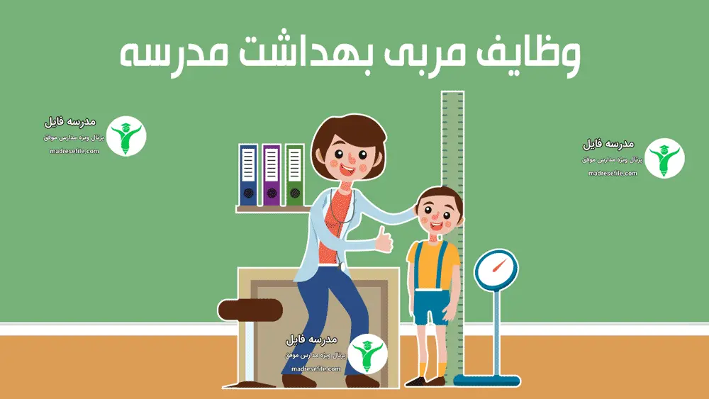 نقش وظایف مربی بهداشت مدارس