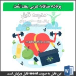 برنامه سالانه مربی بهداشت