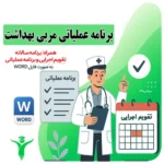 برنامه سالانه مربی بهداشت 1