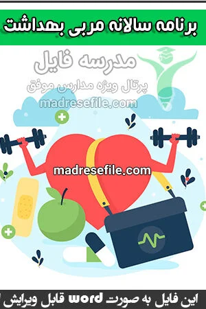 برنامه سالانه مربی بهداشت