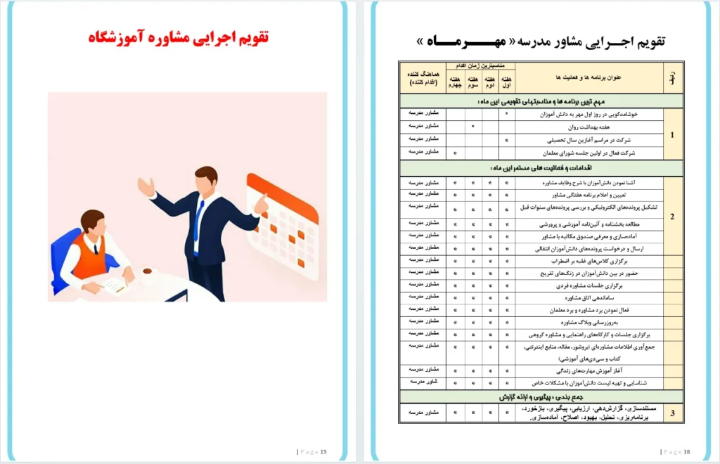 برنامه عملیاتی مشاور مدرسه