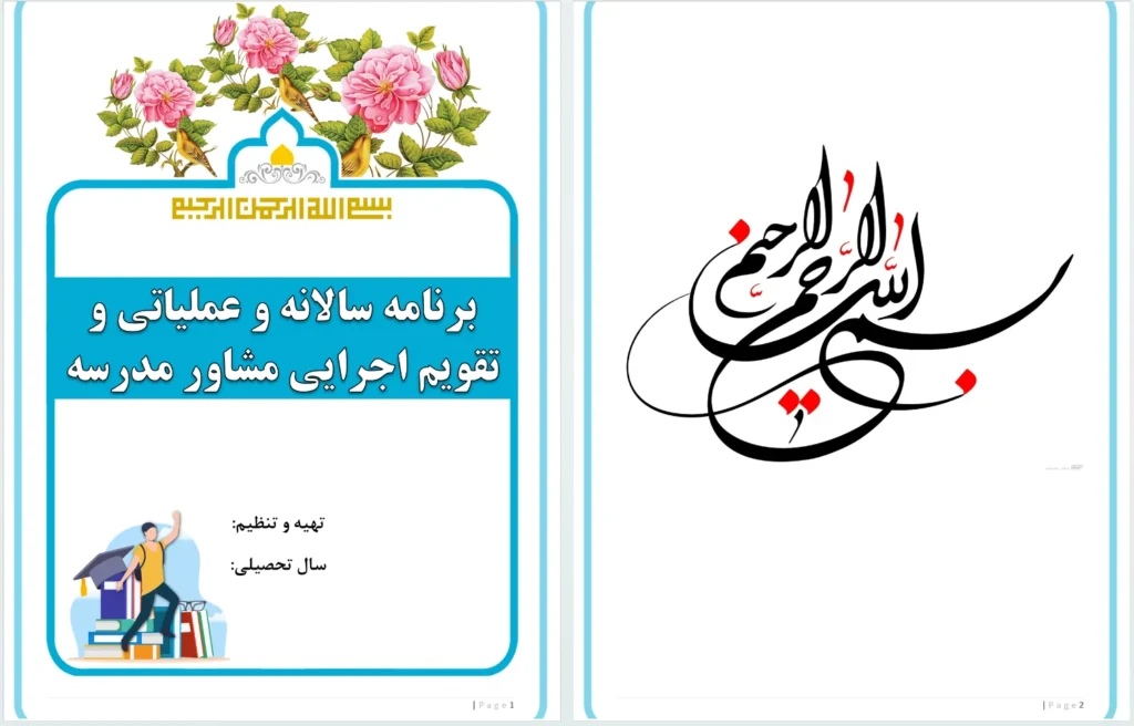 برنامه عملیاتی مشاور مدرسه