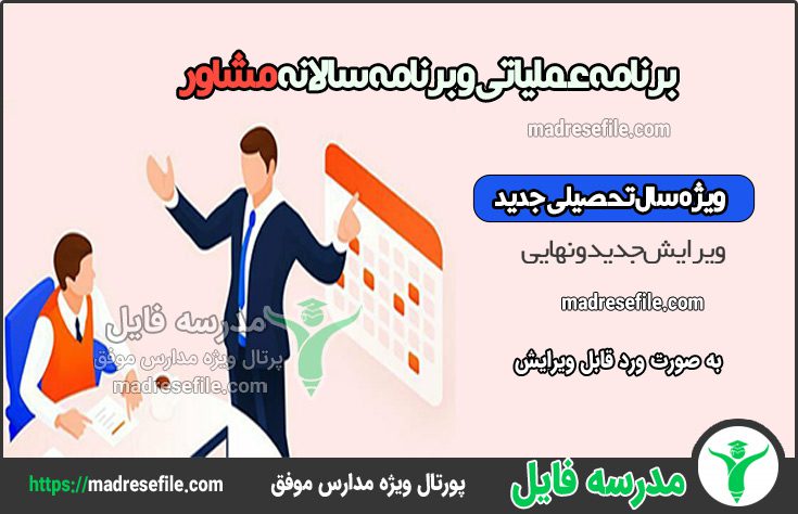 برنامه عملیاتی مشاور