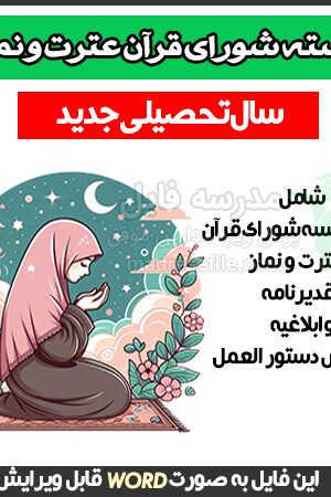 بسته ی قرآن عترت و نماز