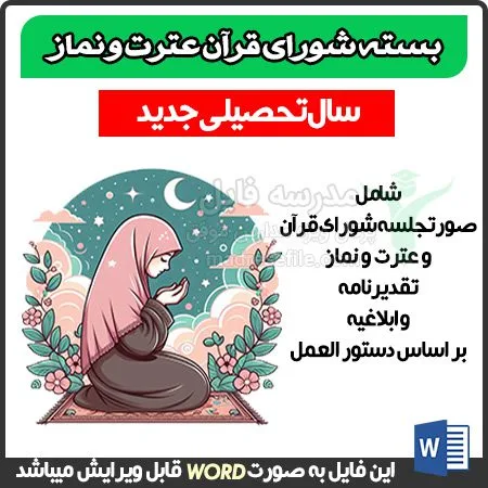 بسته ی قرآن عترت و نماز