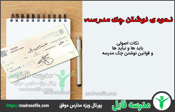 نحوه ی نوشتن چک مدرسه